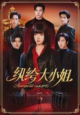 纨绔大小姐全集