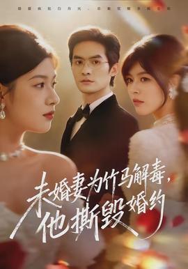 未婚妻为竹马解毒，他撕毁婚约全集