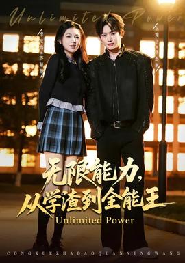 无限能力，从学渣到全能王全集