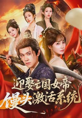 迎娶亡国女帝，馒头激活系统全集
