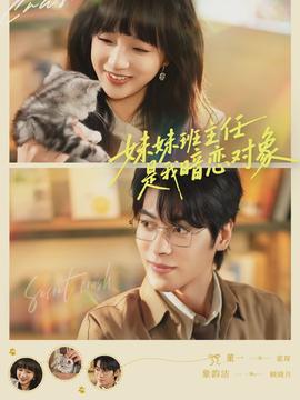 妹妹班主任是我暗恋对象全集