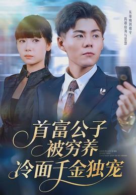 首富公子被穷养，冷面千金独宠全集