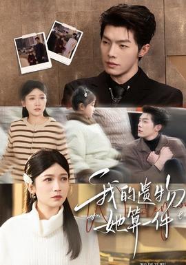 我的遗物，她算一件全集