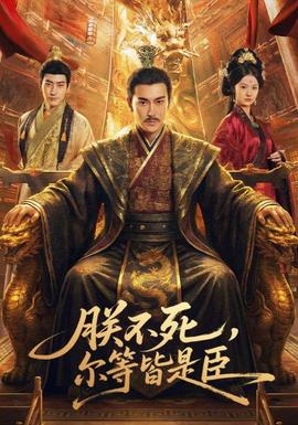 朕不死，尔等皆是臣全集