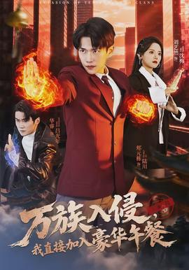 万族入侵，我直接加入豪华午餐全集