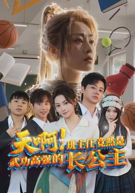 天啊！班主任竟然是武功高强的长公主全集