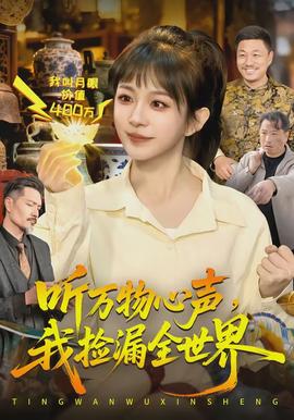 听万物心声，我捡漏全世界全集