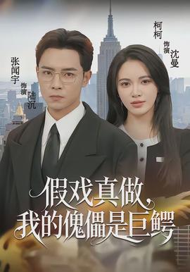 假戏真做，我的傀儡是巨鳄全集