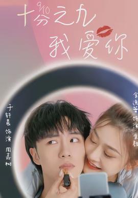 十分之九我爱你全集
