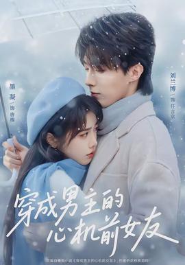 穿成男主的心机前女友全集