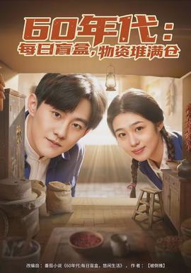 年代：每日盲盒，物资堆满仓全集