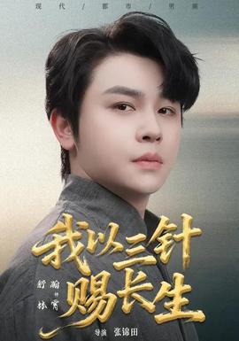 我以三针赐长生全集