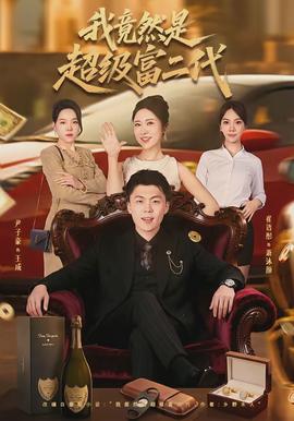 我竟然是超级富二代全集
