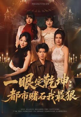 一眼定乾坤：都市赌石我最狠全集