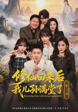 修仙回来后我儿孙满堂了第二部全集
