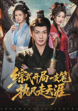 综武开局一支笔执尺走天涯全集