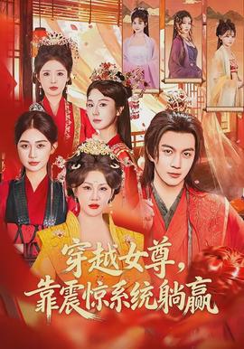 穿越女尊，靠震惊系统躺赢全集