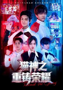 猫神之重铸荣耀全集