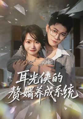 耳光侠的赘婿养成系统全集