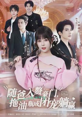 随爸入赘豪门，拖油瓶成团宠躺赢全集