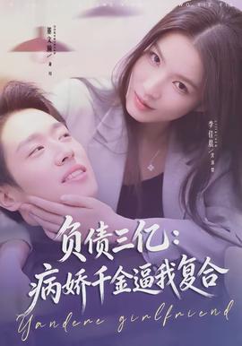 负债三亿：病娇千金逼我复合全集