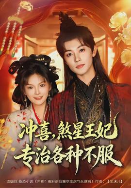 冲喜，煞星王妃专治各种不服全集