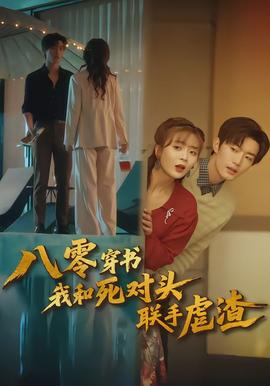 八零穿书我和死对头联手虐渣全集