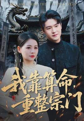 我靠算命，重整宗门全集