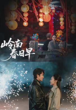 岭南春日早全集