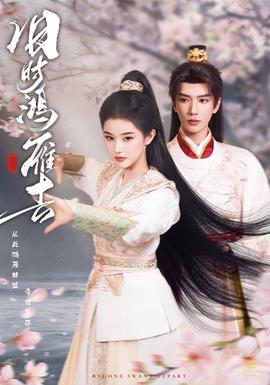 旧时鸿雁去全集