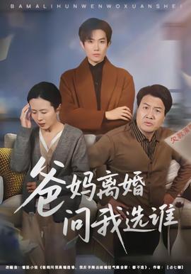 爸妈离婚问我选谁全集