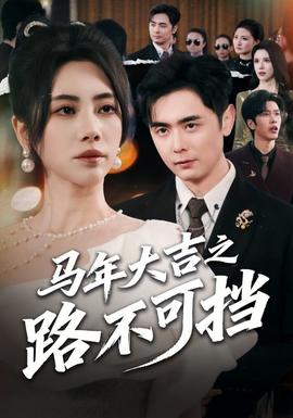 马年大吉之路不可挡全集