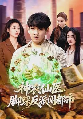 神农仙医：脚踩反派闯都市全集