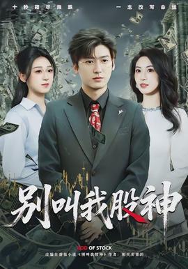 别叫我股神全集