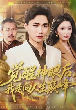 觉醒神眼后，我走向人生巅峰全集