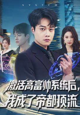 激活高富帅系统后，我成了帝都顶流全集