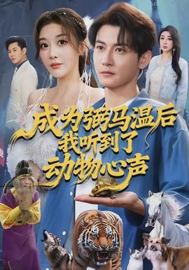 成为弼马温后我听到了动物心声全集