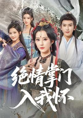 绝情掌门入我怀全集