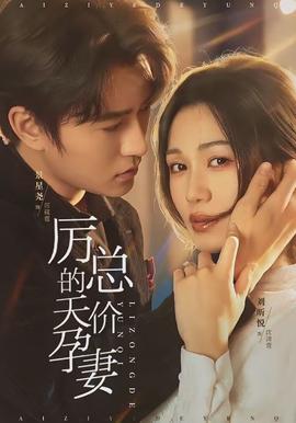 厉总的天价孕妻全集