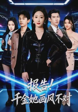 报告！千金她画风不对全集
