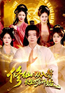 修仙：从入赘长生世家开始全集