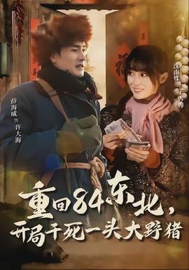 重回84东北，开局干死一头大野猪全集