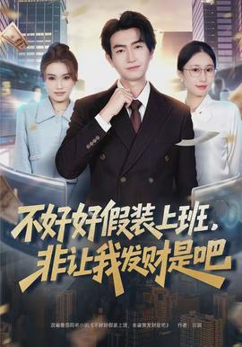 不好好假装上班，非让我发财是吧全集