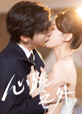 心跳之外全集