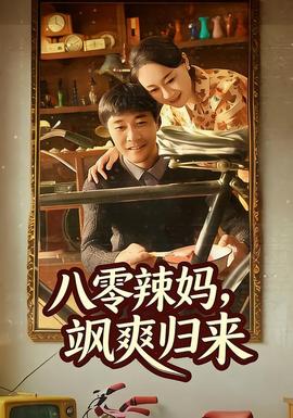 八零辣妈，飒爽归来全集