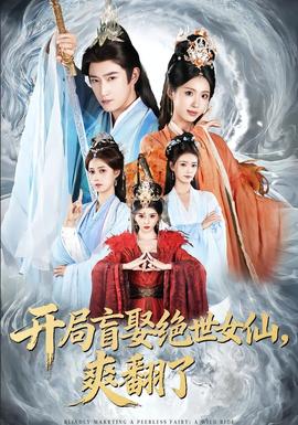 开局盲娶绝世女仙，爽翻了全集