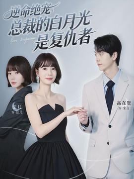 逆命绝宠：总裁的白月光是复仇者全集