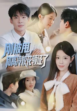 刚被甩，和高冷校花领证了全集