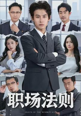 职场法则全集