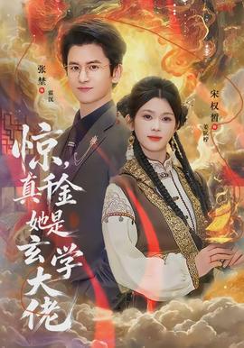 惊，真千金她是玄学大佬全集